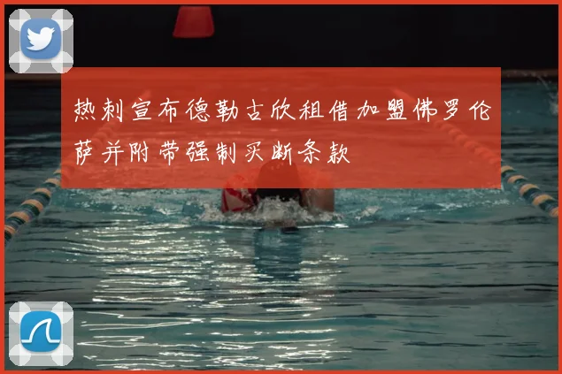 热刺宣布德勒古欣租借加盟佛罗伦萨并附带强制买断条款