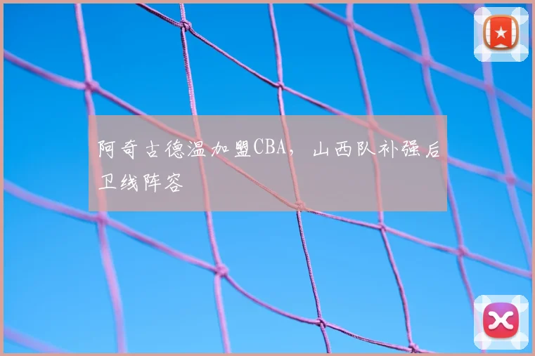阿奇古德温加盟CBA,山西队补强后卫线阵容