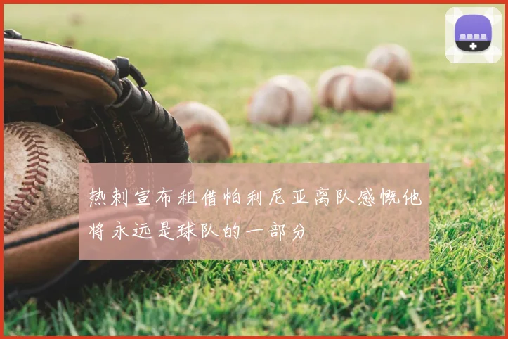 热刺宣布租借帕利尼亚离队感慨他将永远是球队的一部分