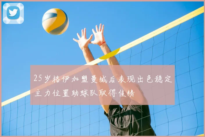 25岁格伊加盟曼城后表现出色稳定主力位置助球队取得佳绩