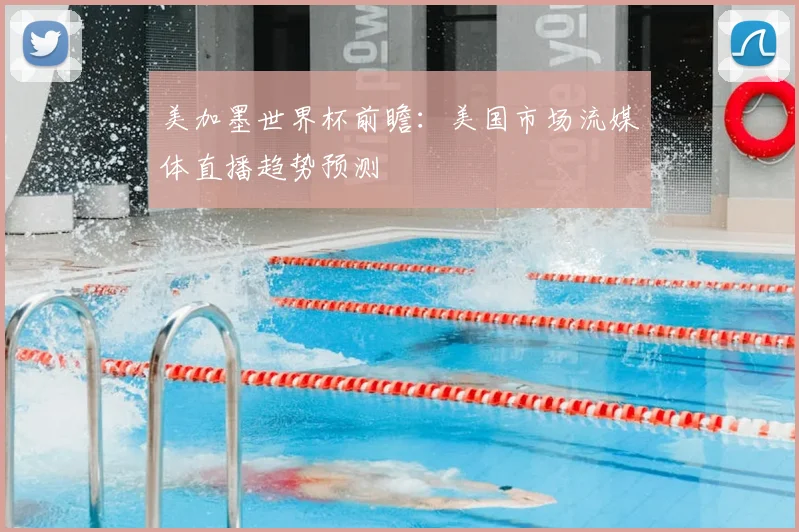 美加墨世界杯前瞻:美国市场流媒体直播趋势预测