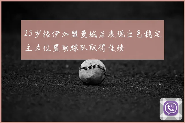 25岁格伊加盟曼城后表现出色稳定主力位置助球队取得佳绩