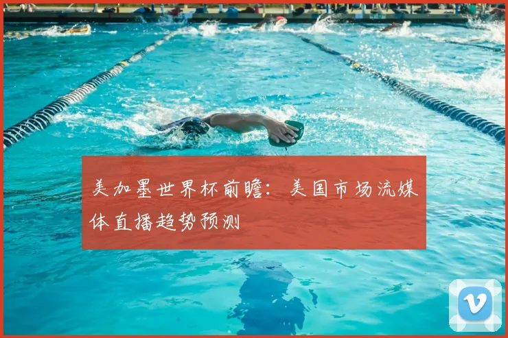 美加墨世界杯前瞻:美国市场流媒体直播趋势预测