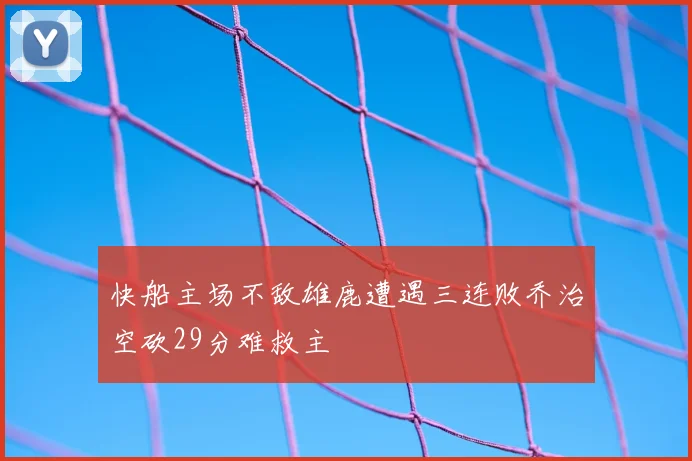 快船主场不敌雄鹿遭遇三连败乔治空砍29分难救主