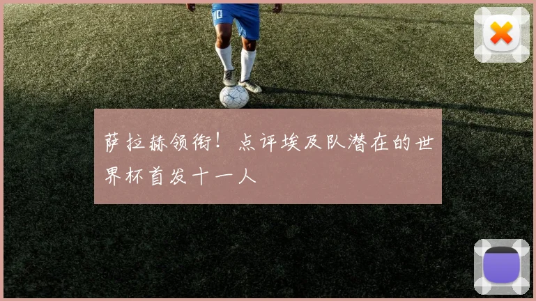 萨拉赫领衔!点评埃及队潜在的世界杯首发十一人