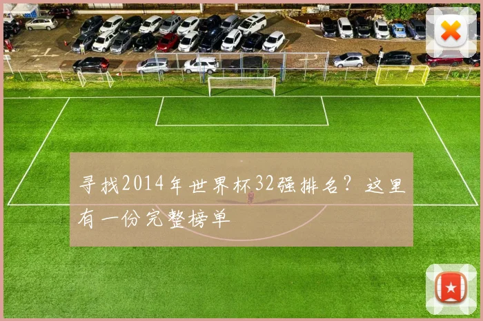 寻找2014年世界杯32强排名？这里有一份完整榜单
