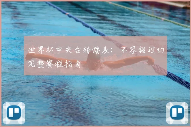 世界杯中央台转播表:不容错过的完整赛程指南