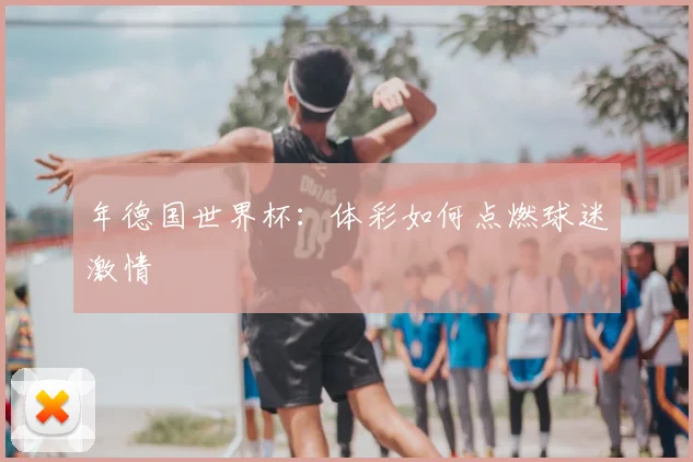年德国世界杯：体彩如何点燃球迷激情