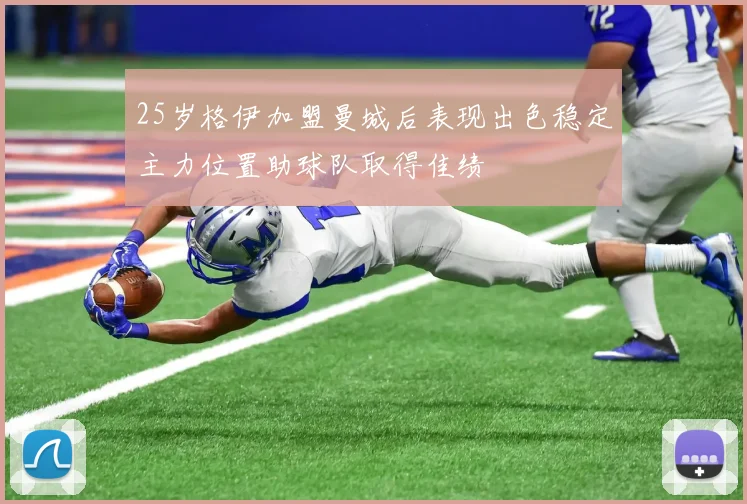 25岁格伊加盟曼城后表现出色稳定主力位置助球队取得佳绩