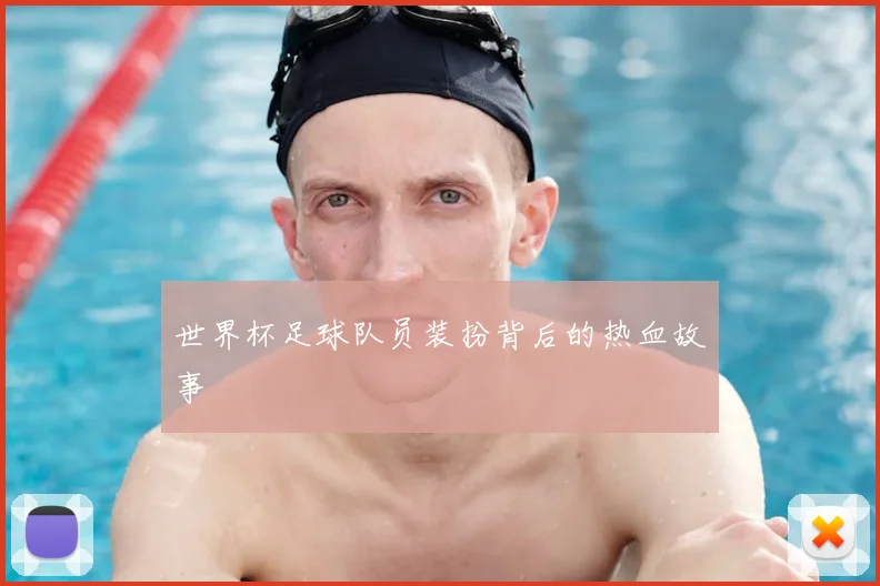世界杯足球队员装扮背后的热血故事