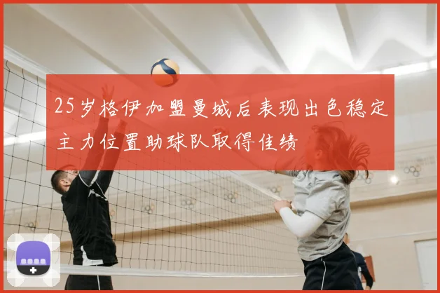 25岁格伊加盟曼城后表现出色稳定主力位置助球队取得佳绩