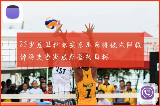 25岁后卫科尔安东尼或将被太阳裁掉海史密斯成新签约目标