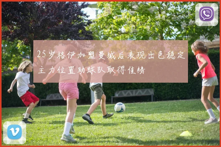 25岁格伊加盟曼城后表现出色稳定主力位置助球队取得佳绩