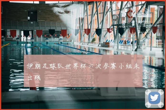 伊朗足球队世界杯六次参赛小组未出线