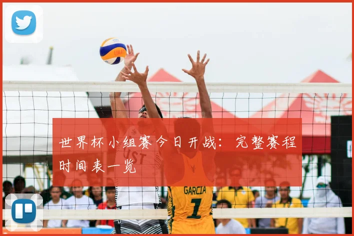 世界杯小组赛今日开战:完整赛程时间表一览