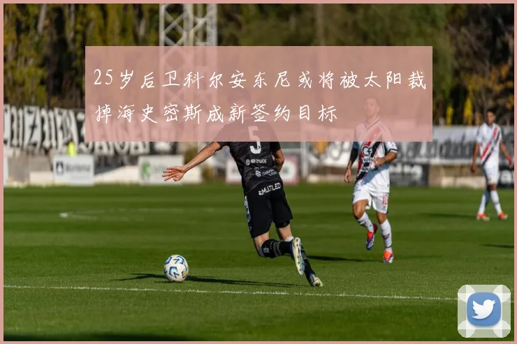 25岁后卫科尔安东尼或将被太阳裁掉海史密斯成新签约目标