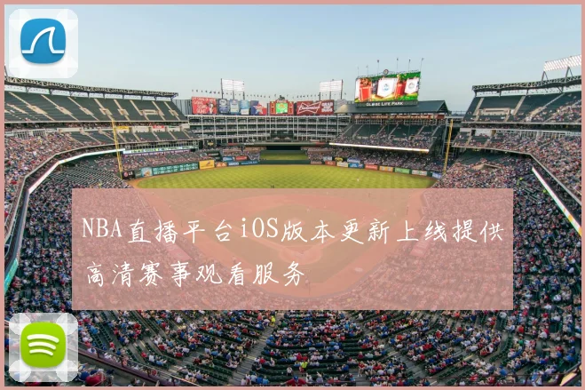 NBA直播平台iOS版本更新上线提供高清赛事观看服务