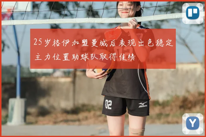 25岁格伊加盟曼城后表现出色稳定主力位置助球队取得佳绩