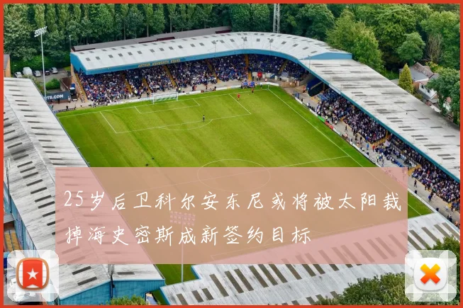 25岁后卫科尔安东尼或将被太阳裁掉海史密斯成新签约目标