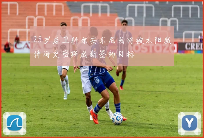 25岁后卫科尔安东尼或将被太阳裁掉海史密斯成新签约目标