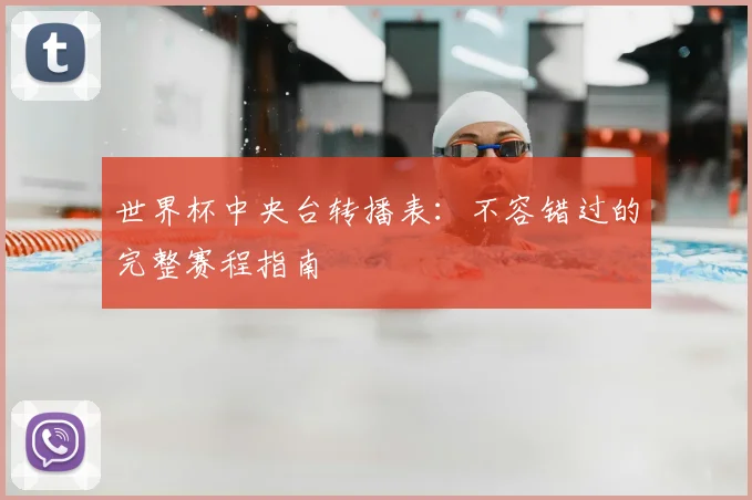 世界杯中央台转播表:不容错过的完整赛程指南