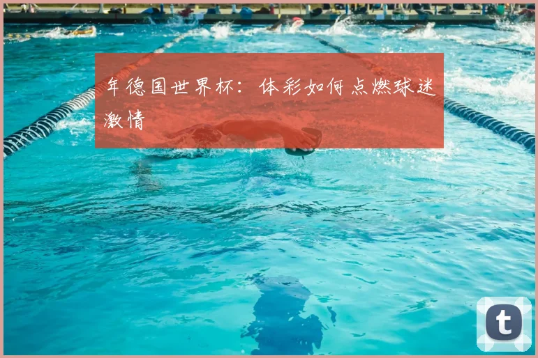 年德国世界杯:体彩如何点燃球迷激情