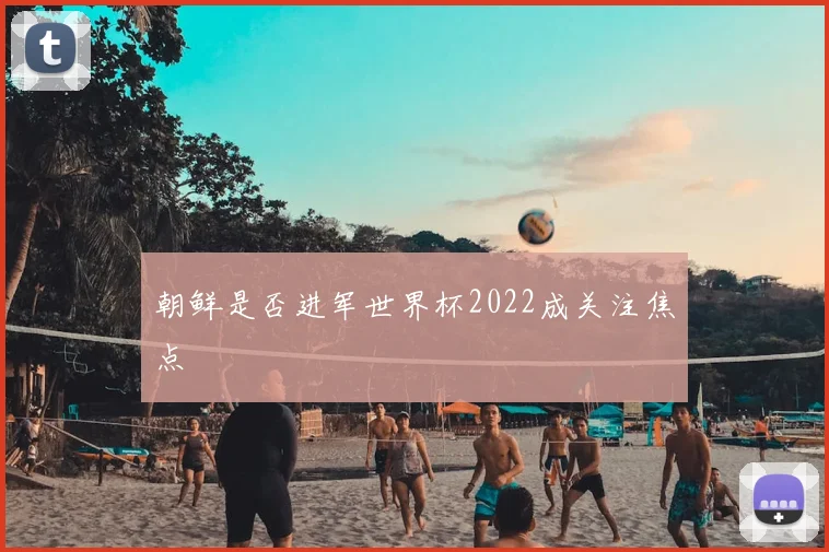 朝鲜是否进军世界杯2022成关注焦点