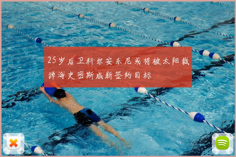 25岁后卫科尔安东尼或将被太阳裁掉海史密斯成新签约目标