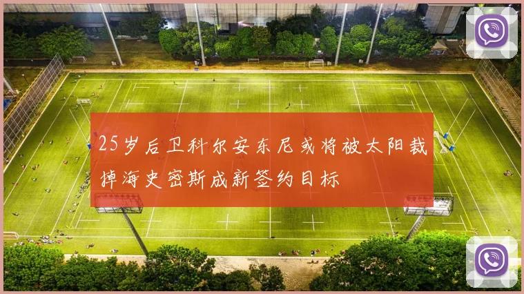 25岁后卫科尔安东尼或将被太阳裁掉海史密斯成新签约目标