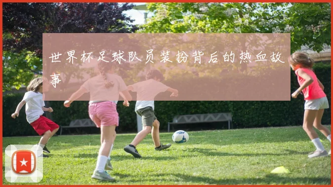 世界杯足球队员装扮背后的热血故事