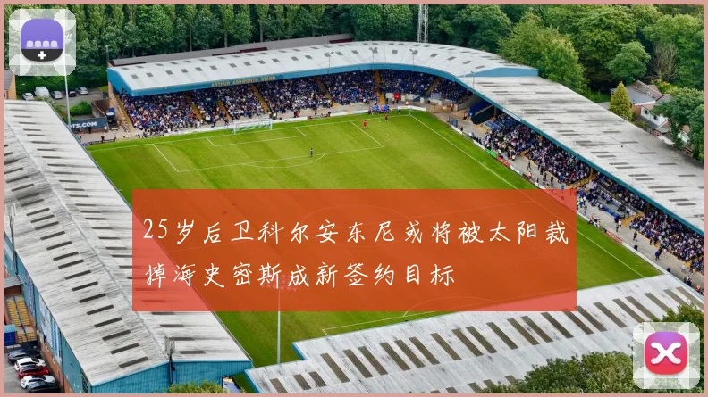 25岁后卫科尔安东尼或将被太阳裁掉海史密斯成新签约目标