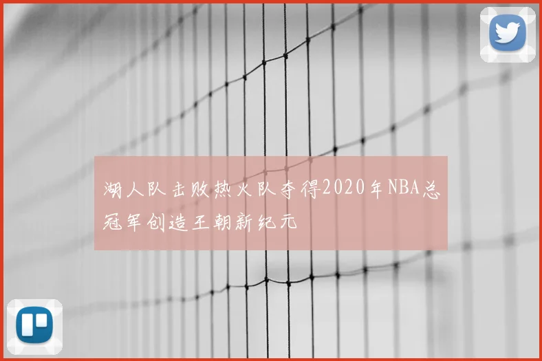 湖人队击败热火队夺得2020年NBA总冠军创造王朝新纪元