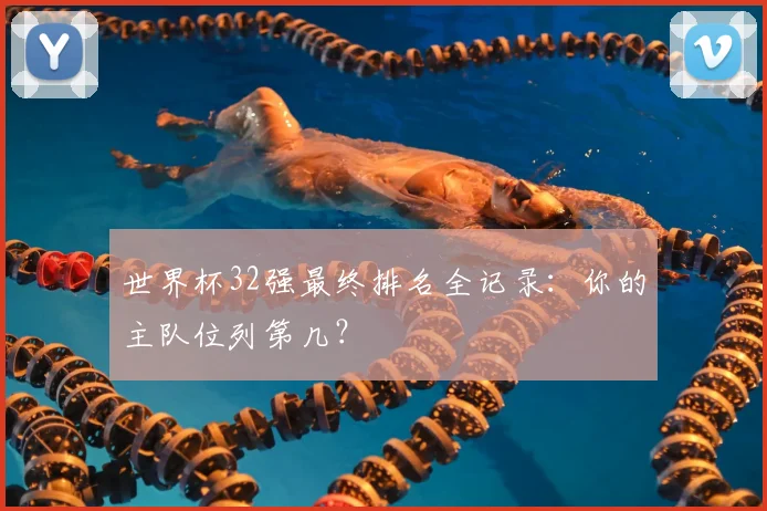 世界杯32强最终排名全记录：你的主队位列第几？