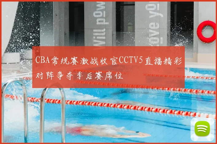 CBA常规赛激战收官CCTV5直播精彩对阵争夺季后赛席位