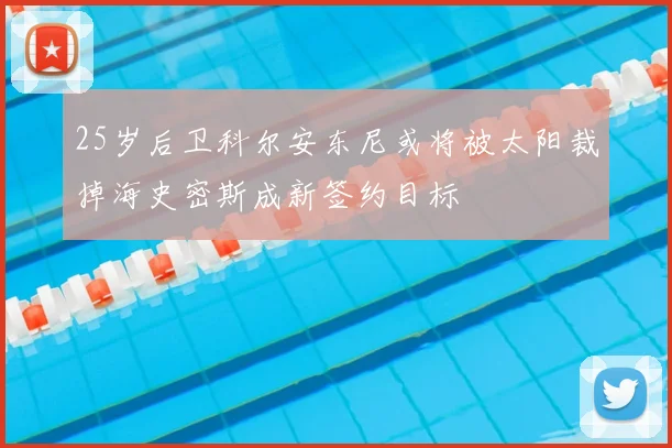 25岁后卫科尔安东尼或将被太阳裁掉海史密斯成新签约目标