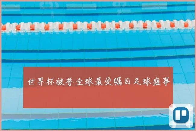 世界杯被誉全球最受瞩目足球盛事