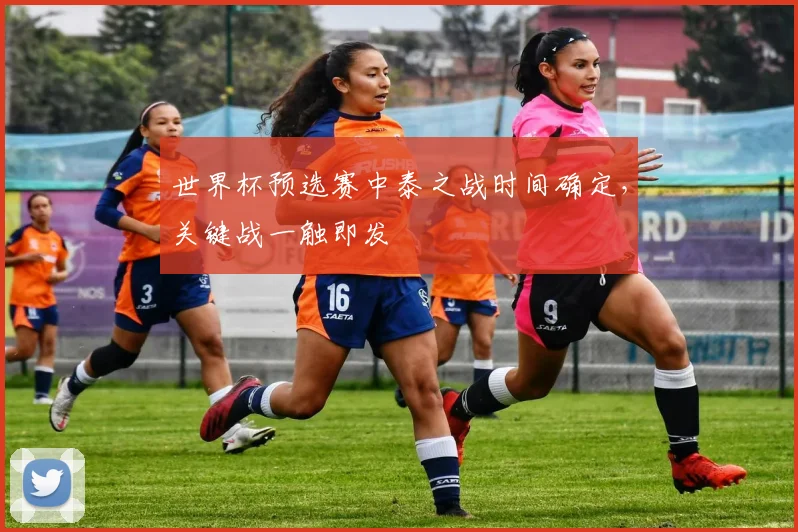 世界杯预选赛中泰之战时间确定，关键战一触即发
