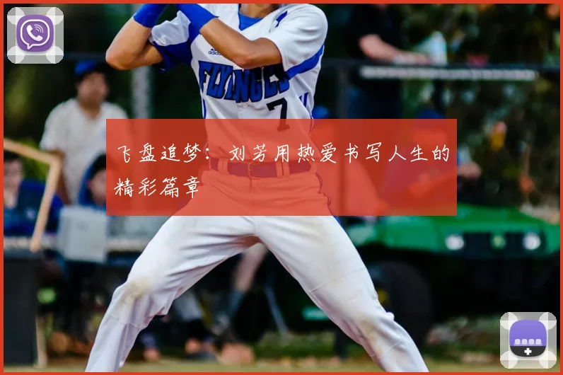 飞盘追梦：刘芳用热爱书写人生的精彩篇章