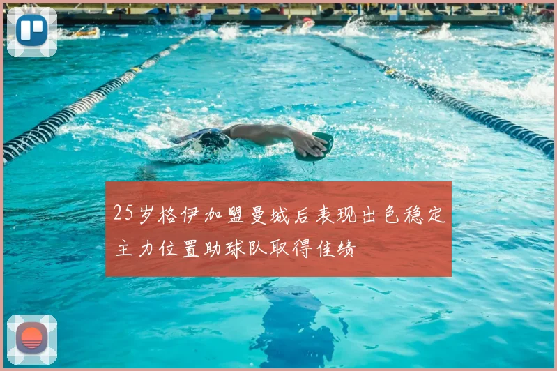 25岁格伊加盟曼城后表现出色稳定主力位置助球队取得佳绩