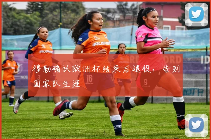 穆勒确认欧洲杯结束后退役,告别国家队生涯
