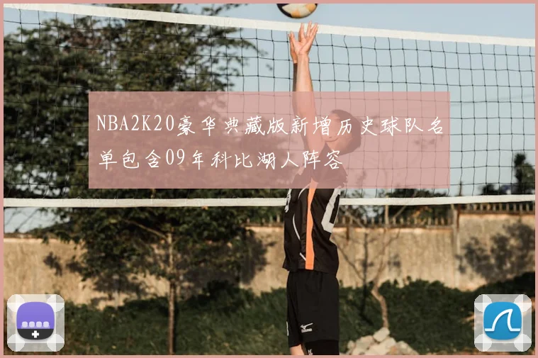 NBA2K20豪华典藏版新增历史球队名单包含09年科比湖人阵容