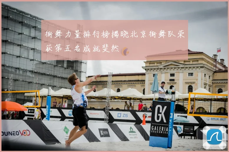 街舞力量排行榜揭晓北京街舞队荣获第五名成就斐然