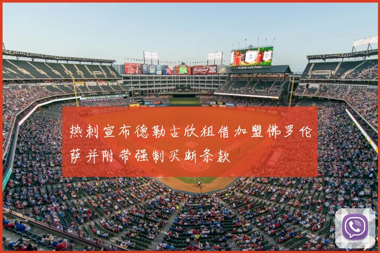 热刺宣布德勒古欣租借加盟佛罗伦萨并附带强制买断条款