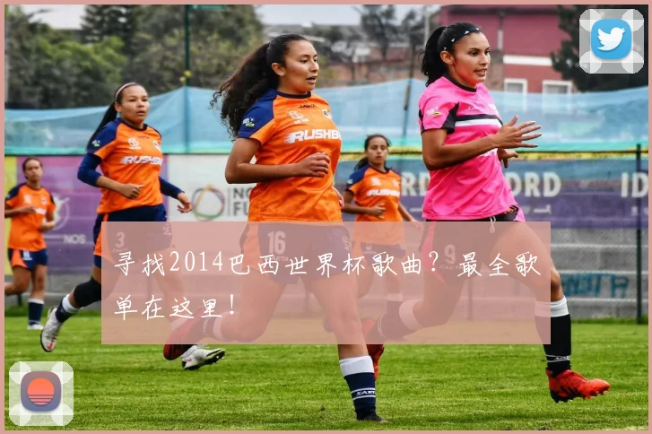 寻找2014巴西世界杯歌曲？最全歌单在这里！