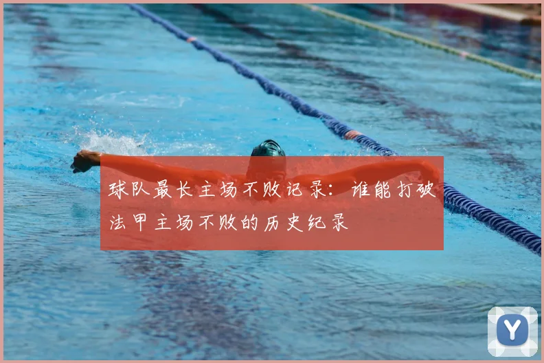 球队最长主场不败记录：谁能打破法甲主场不败的历史纪录