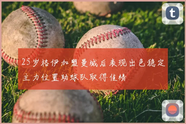 25岁格伊加盟曼城后表现出色稳定主力位置助球队取得佳绩
