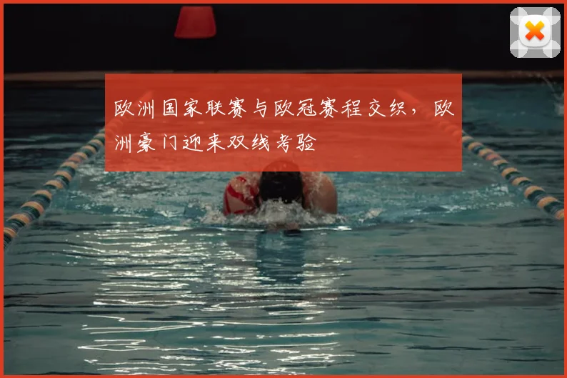 欧洲国家联赛与欧冠赛程交织，欧洲豪门迎来双线考验