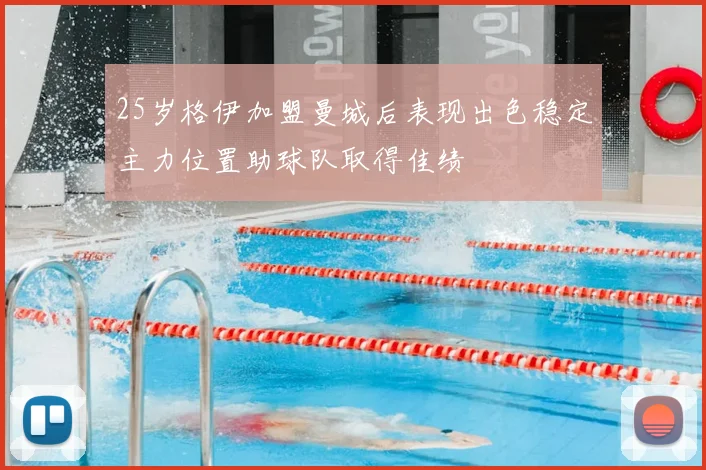 25岁格伊加盟曼城后表现出色稳定主力位置助球队取得佳绩