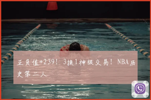 正负值+239！3换1神级交易！NBA历史第二人