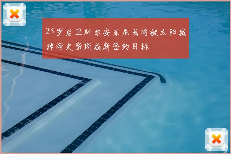25岁后卫科尔安东尼或将被太阳裁掉海史密斯成新签约目标